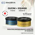 Набор ароматизаторов в машину EIKOSHA R90 Gucini+R90 Squash, меловой, Япония, оригинал, автомобильный парфюм