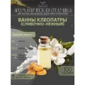 Ароматическая отдушка - 100 грамм - Ванны Клеопатры (сливочно-нежный) (Baths of Cleopatra - creamy-gentle) гп - Аромат концентрат - Sovantica - для диффузоров, духов, свечей