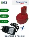 Аккумулятор PA14 для Makita 14.4V 2.6Ah Li-Ion + зарядное устройство