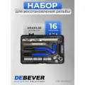 DEBEVER Набор для восстановления резьбы М14x1,25 DB-RKM1412
