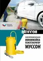 Пеногенератор-минимойка Муссон