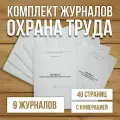 Комплект журналов по охране труда (8 журналов) А4, 40 страниц с нумерацией
