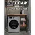 Стеллаж Полка для стиральной машины в ванную комнату/Дуб Вотан