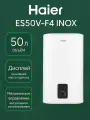 Водонагреватель Haier ES50V-F4 INOX, нержавеющая сталь, управление электронно-механическое