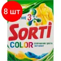 Комплект 8 штук, Порошок стиральный Sorti автомат Color 350г