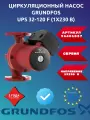 Насос циркуляционный grundfos ups 32-120 f (1х230 В)