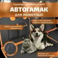Автогамак для животных Коврик для животных в салон автомобиля 2м*1,5м