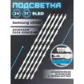 Подсветка D2GE-320SC0-R3 для Samsung UE32F5000AK, UE32F4000AW, UE32F5300AK и др / 32 3V 9 led (5 шт) 650mm (тип 2)