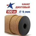 Канат джутовый (верёвка) для рукоделия и вязания, для когтеточек. Диаметр 4 мм, длина 100 метров. ГОСТ 1868.