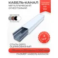 Кабель-канал(лоток с крышкой)в сборе, металлический, огнестойкий, белый,25х20х1000 мм-3шт