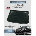 Коврик багажника пластиковый для Mercedes-Benz A (W169) (2004-2012)/Мерседес А SRTK/сртк