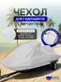 Чехол на гидроцикл 300*125*75 (Д*Ш*В) белый