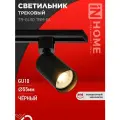 Трековый светильник TR-GU10 TBM-BL черный