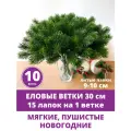 Еловая ветка, декор зимний, рождественский, 15 лапок, 30 см, набор 10 веток