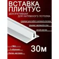 Вставка плинтус для натяжного потолка, заглушка 30 м