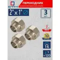 Переходник для труб 2х1 внутренняя-наружная резьба СТМ (3 шт.)