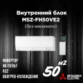Настенный внутренний блок Mitsubishi Electric MSZ-FH50VE2, до 50 кв. м.