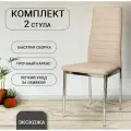Стулья для кухни, 2 шт. F 261-3 бежевый