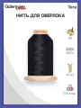 Нить оверлочная Gutermann Tera 180, 2000 м, 339 (темно-синий), 1 штука