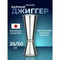 Джиггер барный для коктейлей 25/50 мл RE&MARK
