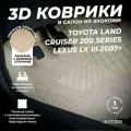 Кожаные 3D коврики в салон с бортами с ворсом для Toyota Land Cruiser 200 Series (2007+) бежевые / Тойота Ленд Крузер 200 (2007+) 3Д ковры в салон автомобиля