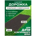 Садовая дорожка Еврогрядка 3 м х 0.6 м, цвет: венге