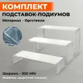 Подставки-подиумы П-образные для демонстрации товара, ширина 300 мм, толщина 4 мм, комплект 3 штуки