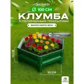 Клумба высота 20 диаметр 100 см 1 ярус. Цвет: зеленый
