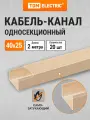 Кабель-канал 40х25 2 метра, упаковка 20 штук, ЭКО 3D (сосна) TDM Electric