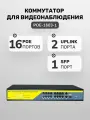 Коммутатор сетевой свитч, POE коммутатор 16 портов + 2 UPlink + 1 SFP для видеонаблюдения, металлический корпус. ESVI: POE-1603-1