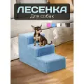 Прикроватная лестница ДобрМир, для кошек и собак, искусственный мех