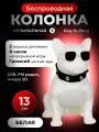 Колонка bluetooth, беспроводная, музыкальная, Бульдог, белая, 13 см, 10 Вт