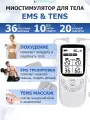 Миостимулятор для тела FORTENGO EMS-130 2 канала, EMS TENS технология, 36 программ массажа, беспроводной