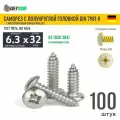 Саморез п/кр. 6.3х32 под кр. PH нерж. А2 DIN 7981 H, 100 шт