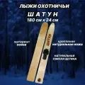 Охотничьи деревянные лыжи шатун со свиной щетиной 180*24 с креплением из натуральной кожи