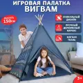 Палатка детская игровая, 150х120х120 см. Домик шатер для детей 3+, синий