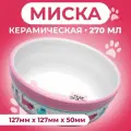 Миска керамическая Кошачья жизнь 270 мл 12,7 х 5 см, розовая