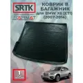 Коврик багажника полиуретан для BMW X6 (E71) (2007-2014)/БМВ икс6 SRTK/сртк