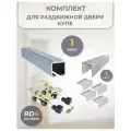 Комплект для раздвижной двери RD4 (1 метр)