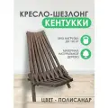 Кресло-шезлонг Кентукки, натуральное дерево, цвет дерева: палисандр
