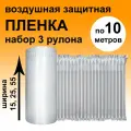 Защитная надувная упаковка, набор из 3 рулонов по 10 метров, воздушная пленка, защитная подушка, большая пупырка