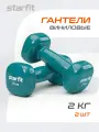 Гантели для фитнеса виниловые набор гантелей STARFIT DB-105 2 кг, зеленый, 2 шт
