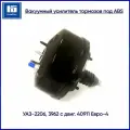 Вакуумный усилитель тормозов УАЗ-2206,3962 дв.40911 Евро-4, под АБС ZOMMER ZOMMER 22063510010