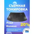 Съёмная тонировка на лобовое Лада Калина