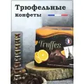 Конфеты Трюфель PoD'Aree с засахаренной апелельсиновой цедрой, 160 г