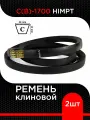 Ремень клиновой С(В)-1700 Lp / 1641 Li HIMPT ( 2 шт)
