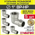 5 шт - Угольник 90 гр. 1 ВР-НР VALTEC, латунный никелированный / Резьбовой фитинг угловой ДУ 25 для монтажа труб, арматуры в системе отопления и водоснабжения, арт. VTr.092. N.0006