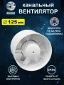 Вентилятор канальный D 125 мм, на шарикоподшипниках, вытяжной, приточный