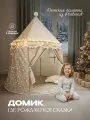Палатка Aiden Kids, для игры, для дома и улицы, в комплекте сумка, бежевый/белый