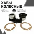 Муфты колесные усиленные (хабы подключения переднего моста) на NISSAN Patrol, Safari Y60-61
